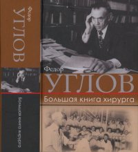 cover of the book Большая книга хирурга