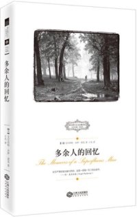 cover of the book 多余人的回忆