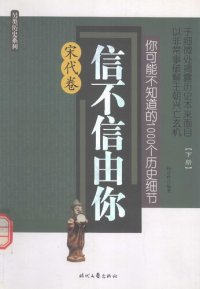 cover of the book 你可能不知道的1000个历史细节·宋代卷（下）