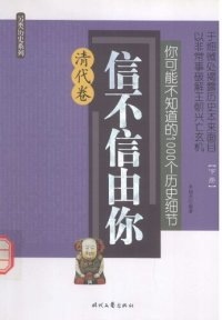 cover of the book 你可能不知道的1000个历史细节·清代卷（下）