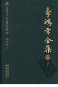 cover of the book 李鸿章全集 37 诗文