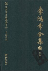 cover of the book 李鸿章全集 29 信函一