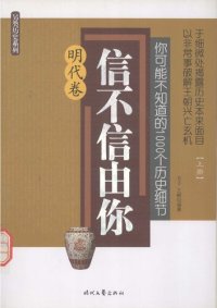 cover of the book 你可能不知道的1000个历史细节·明代卷（上）