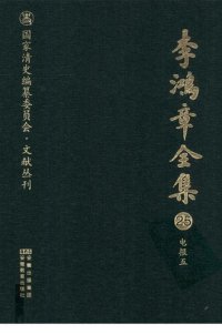 cover of the book 李鸿章全集 25 电报五