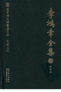 cover of the book 李鸿章全集 35 信函七