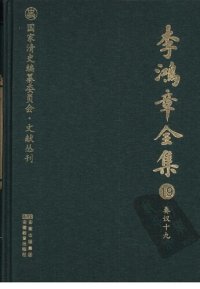 cover of the book 李鸿章全集 19 奏议十九