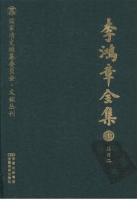 cover of the book 李鸿章全集 39 总目二