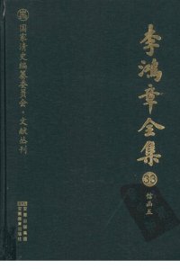 cover of the book 李鸿章全集 33 信函五