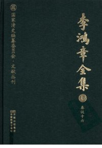 cover of the book 李鸿章全集 16 奏议十六