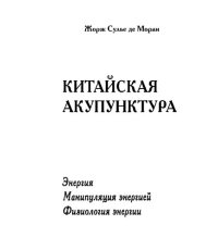 cover of the book Китайская акупунктура. Том 1-3.