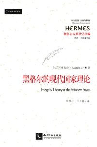 cover of the book 黑格尔的现代国家理论 (Hegel's Theory of the Modern State)