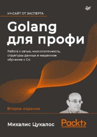 cover of the book Golang для профи: работа с сетью, многопоточность, структуры данных и машинное обучение с Go