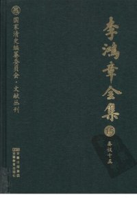 cover of the book 李鸿章全集 15 奏议十五