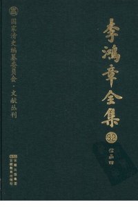 cover of the book 李鸿章全集 32 信函四