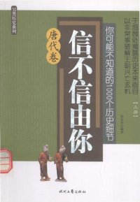 cover of the book 你可能不知道的1000个历史细节·唐代卷（上）