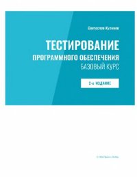 cover of the book Тестирование программного обеспечение. Базовый курс.