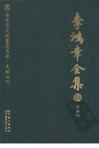 cover of the book 李鸿章全集 34 信函六