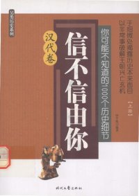 cover of the book 你可能不知道的1000个历史细节·汉代卷（上）