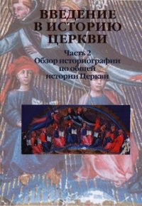 cover of the book Введение в историю Церкви. Часть 2: Обзор историографии по общей истории Церкви