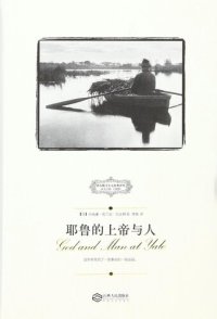 cover of the book 耶鲁的上帝与人