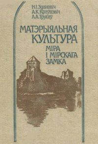 cover of the book Матэрыяльная культура Міра і Мірскага замка