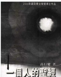 cover of the book 一個人的聖經: 諾貝爾文學獎得主暢銷萬本經典之作;諾貝爾文學獎得主暢銷萬本經典之作