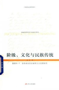 cover of the book 阶级、文化与民族传统 爱德华·P.汤普森的历史唯物主义思想研究