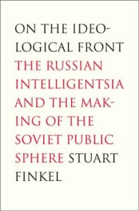 cover of the book On the Ideological Front: The Russian Intelligentsia and the Making of the Soviet Public Sphere