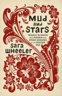 cover of the book Mud and stars: travels in Russia with Pushkin and other geniuses of the Golden Age