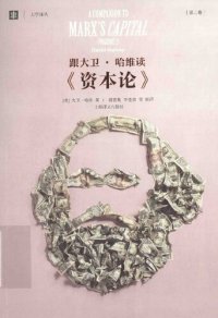 cover of the book 跟大卫·哈维读《资本论》: 第二卷