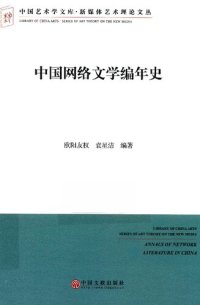 cover of the book 中国网络文学编年史