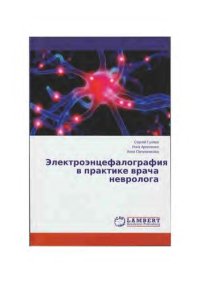 cover of the book Электроэнцефалография в практике врача невролога