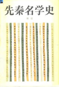 cover of the book 先秦名学史