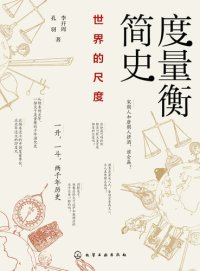 cover of the book 度量衡简史：世界的尺度