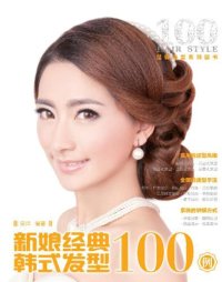 cover of the book 新娘经典韩式发型一百例;新娘经典韩式发型100例