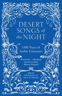 cover of the book Desert songs of the night: 1500 years of Arabic literature