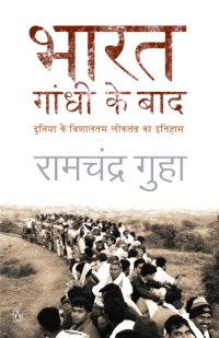 cover of the book Bharat Ganghi ke baad