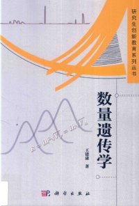 cover of the book 数量遗传学