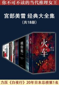 cover of the book 宫部美雪经典大全集（共18册）