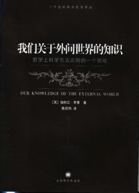 cover of the book 我们关于外间世界的知识: 哲学上科学方法应用的一个领域