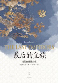 cover of the book 最后的皇族：清代宫廷社会史