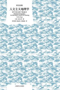 cover of the book 人文主义地理学：对于意义的个体追寻 (译文经典)