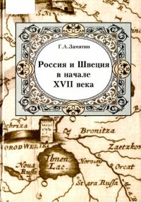 cover of the book Россия и Швеция в начале XVII века: очерки политической и военной истории