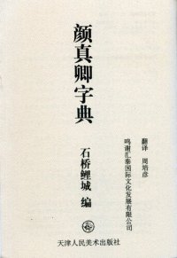 cover of the book 颜真卿字典