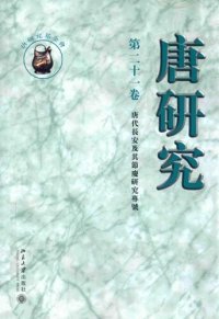 cover of the book 唐研究（第二十一卷）：唐代長安及其節慶研究專號