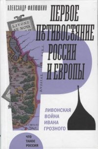 cover of the book Первое противостояние России и Европы : ливонская война Ивана Грозного