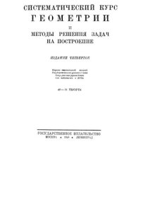 cover of the book Систематический курс геометрии.djvu