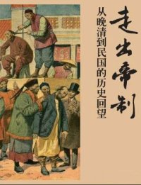 cover of the book 走出帝制