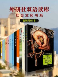 cover of the book 《外研社双语读库·社会文化书系》（套装共61本）