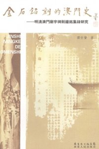 cover of the book 金石铭刻的澳门史：明清澳门庙宇碑刻钟铭集录研究